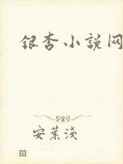 银杏小说网