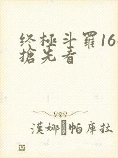 终极斗罗16册抢先看