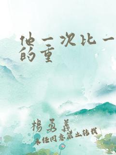 他一次比一次撞的重