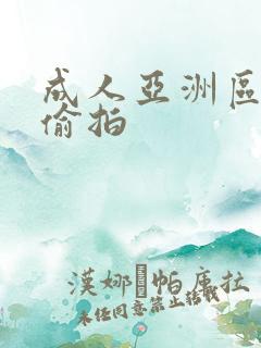 成人亚洲区无码偷拍