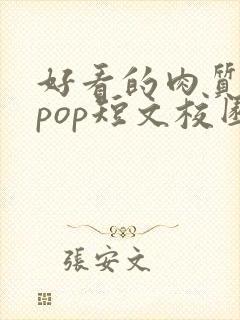 好看的肉质高的pop短文校园甜