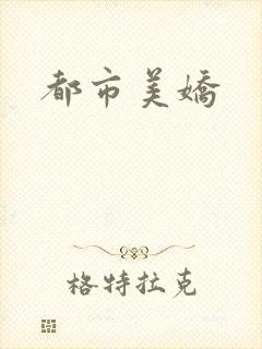 都市美娇