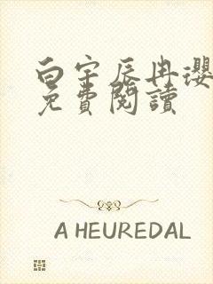 白宇辰冉璎全文免费阅读