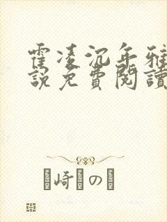 霍凌沉年雅璇小说免费阅读