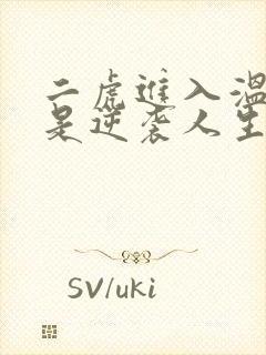 二虎进入温如玉是逆袭人生