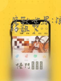 魔兽世界:狼人的诅咒：结局+番外