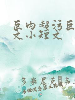 巨肉超污巨黄h文小短文