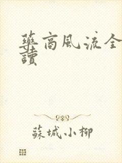 药商风流全文阅读