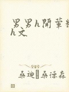 男男h开荤粗肉h文