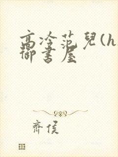 高冷范儿(h)御书屋