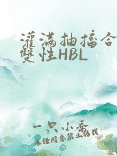 灌满抽搐合不拢双性HBL