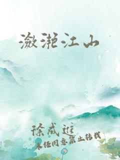 潋滟江山