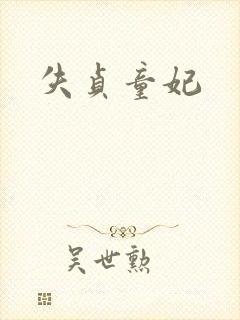失贞童妃