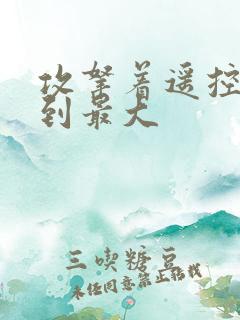 攻拿着遥控器开到最大