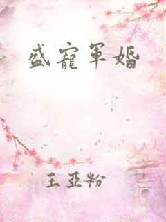 盛宠军婚