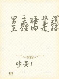 男主睡觉还在女主体内走路