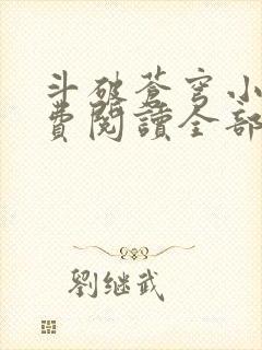 斗破苍穹小说免费阅读全部笔趣阁