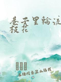 巷子里轮流抽插校花