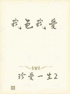 我色我爱
