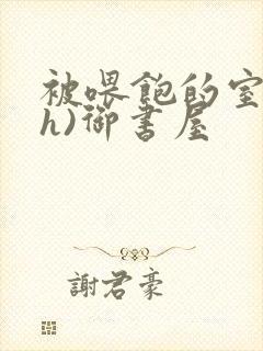 被喂饱的室友(h)御书屋