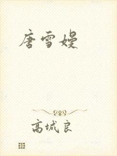 唐雪嫚