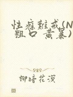 性瘾难戒(NP 粗口 黄暴)