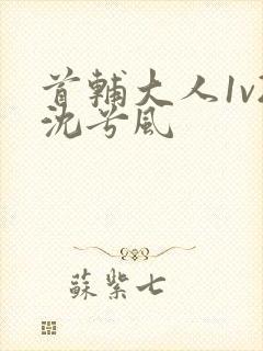 首辅大人1v2沈兮风