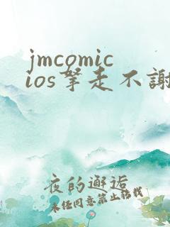 jmcomicios拿走不谢