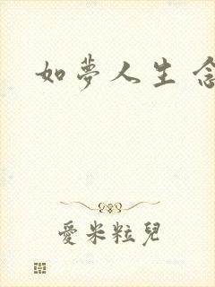 如梦人生 念央