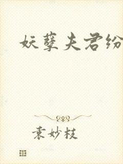 妖孽夫君纷上门