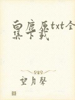 白鹿原txt全集下载