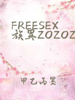 FREESEX族异ZOZOZOCOX性