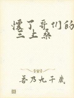 怀了哥们的孩子 三上桑