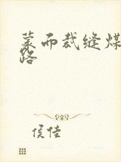 蒙面裁缝煤矿之路