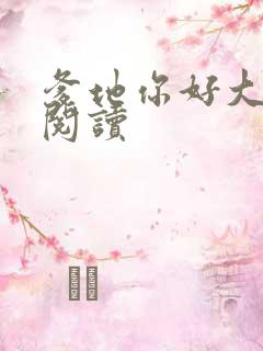 爹地你好大全文阅读