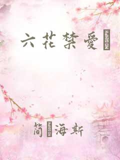 六花禁爱　