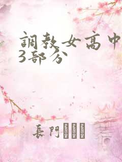 调教女高中生第3部分