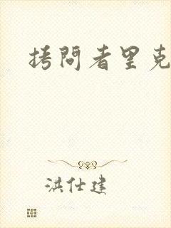 拷问者里克拉夫