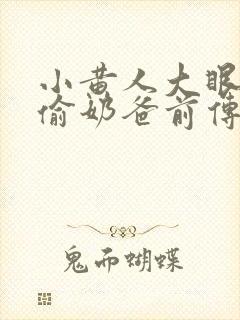 小黄人大眼萌神偷奶爸前传