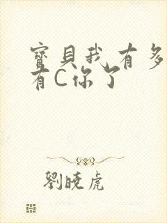 宝贝我有多久没有C你了
