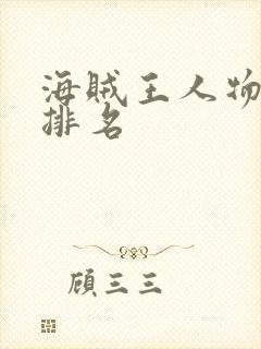 海贼王人物实力排名