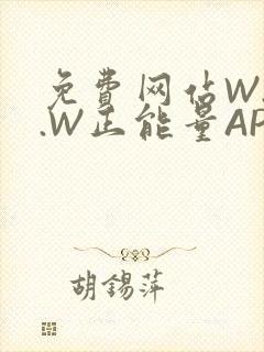 免费网站W.W.W正能量APP
