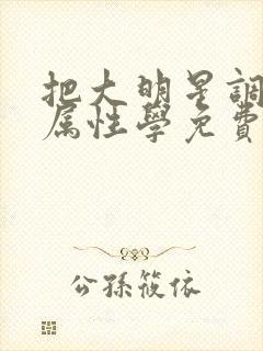 把大明星调成专属性学免费阅读