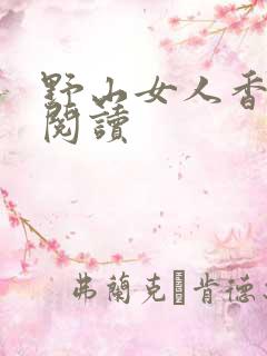 野山女人香免费阅读