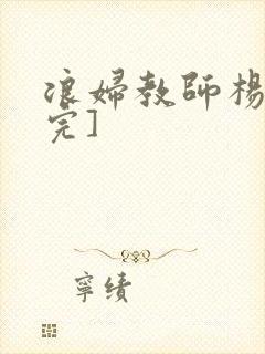 浪妇教师杨雪[完]