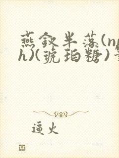 燕钗半落(nph)(琥珀糖)笔趣