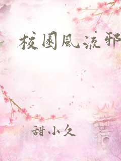 校园风流邪神传