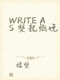 WRITE AS 双龙燃晚