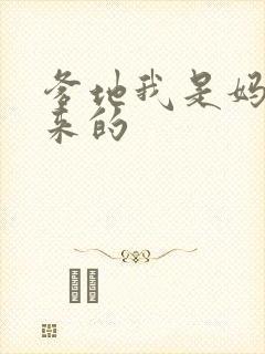 爹地我是妈咪偷来的