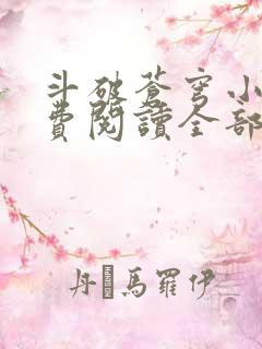 斗破苍穹小说免费阅读全部